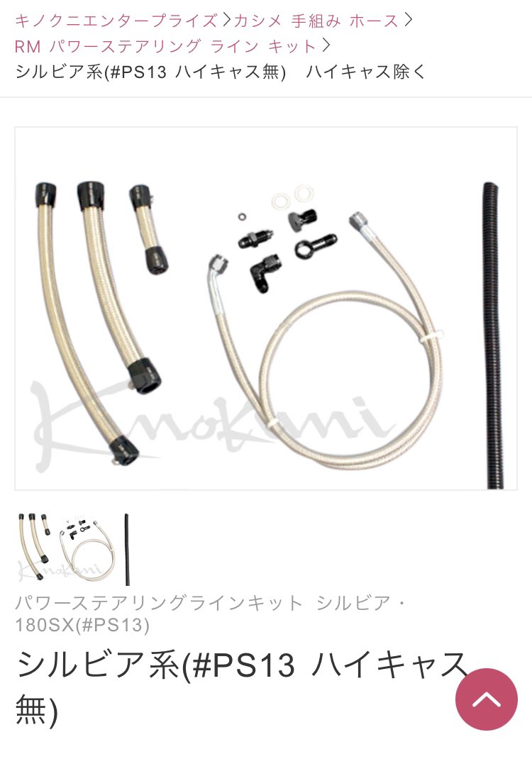 キノクニ アウトレット シルビア系(#PS13) パワステホース 4点セット