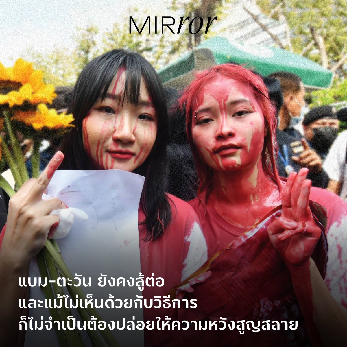 จะมีสักกี่คนที่ยืนหยัดต่อสู้ถึงขั้นยอมเสียสละร่างกาย และแม้หลายคนไม่เห็นด้วย แต่ก็ต้องยอมรับว่า #ตะวันแบม กล้าหาญและควรได้รับความเคารพ สิ่งหนึ่งที่เราทำได้คือการส่งเสียงส่งต่อความหวังให้ข้อเรียกร้องบรรลุผล #ยืนหยุดขัง #ยกเลิก112 #ปล่อยเพื่อนเรา 

อ่านต่อ mirrorthailand.com/life/100812