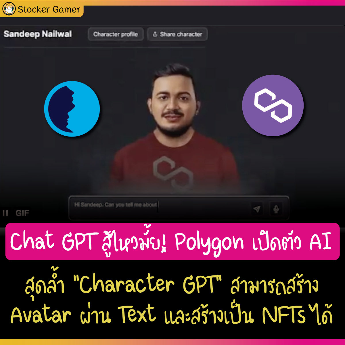 stocker_day's tweet photo. Chat GPT สู้ไหวมั้ย ! Polygon เปิดตัว AI สุดล้ำ “Character GPT” สามารถสร้าง Avatar ผ่าน Text และสร้างเป็น NFTs ได้
#StockerGamerNews #ChatGTP #NFT #Polygon https://t.co/q3QmwVRUzE