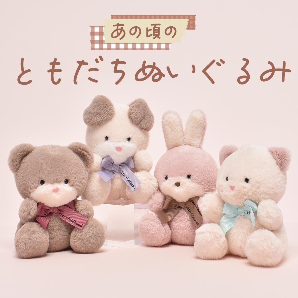 あの頃のともだちぬいぐるみ レトロかわいい「あの頃のともだちぬいぐるみ」がカプセル玩具に