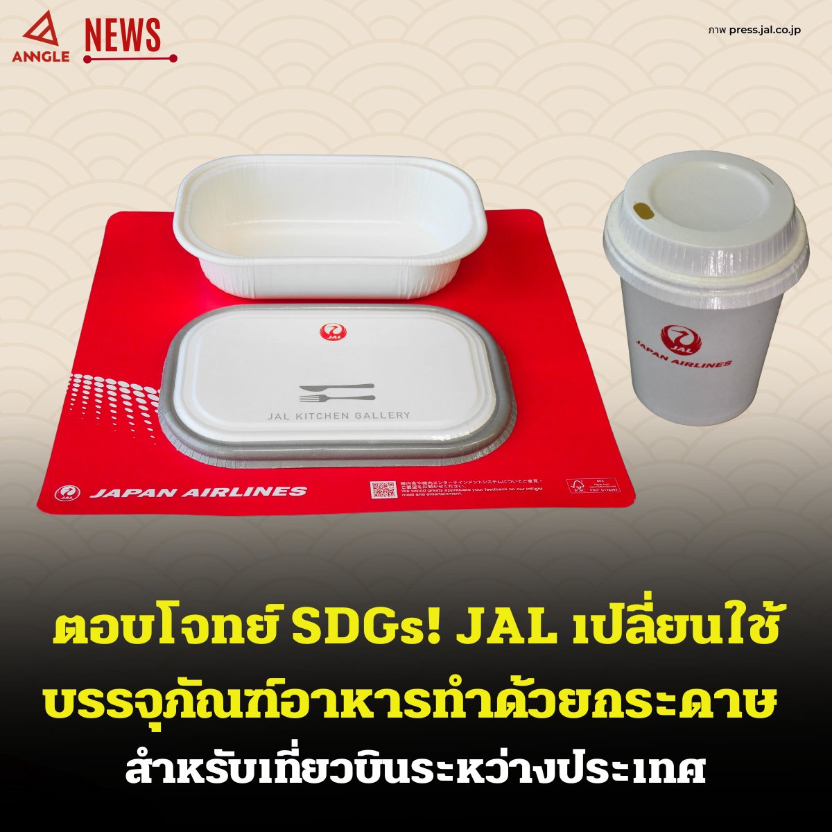 #ข่าวญี่ปุ่น ตอบโจทย์ SDGs! JAL เปลี่ยนใช้บรรจุภัณฑ์อาหารทำด้วยกระดาษ สำหรับเที่ยวบินระหว่างประเทศ