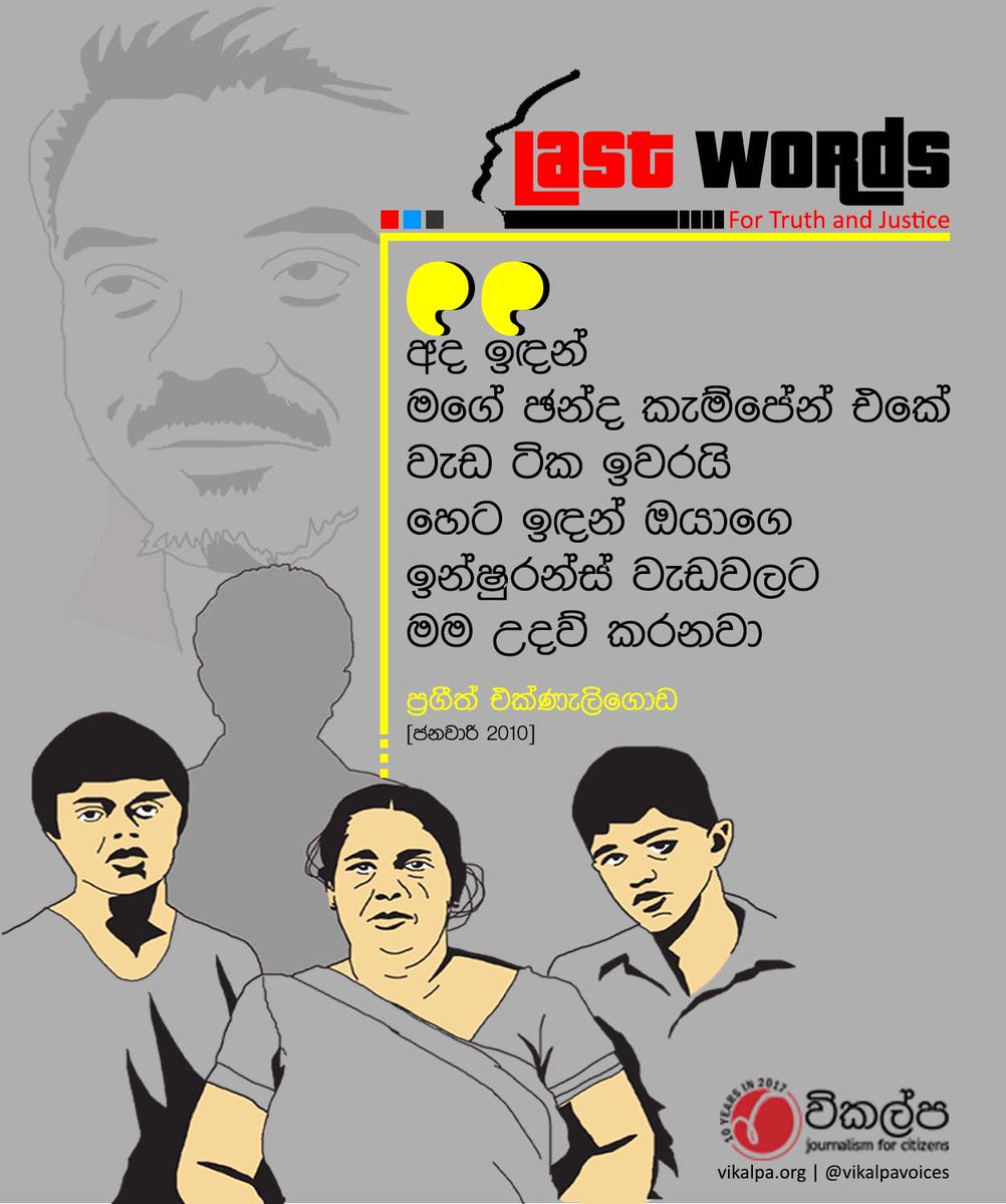 vikalpavoices's tweet photo. ප්‍රගීත් අතුරුදහන් කර වසර 13යි [ සන්ධ්‍යාගේ මතකය! ] ‘සත්‍ය’ සහ ‘යුක්තිය’ වෙනුවෙන් #LASTWORDS 👉 https://t.co/55RFHDmu52 #Prageeth #srilanka #Media #EndImpunity #Justice https://t.co/74zAwuShUO