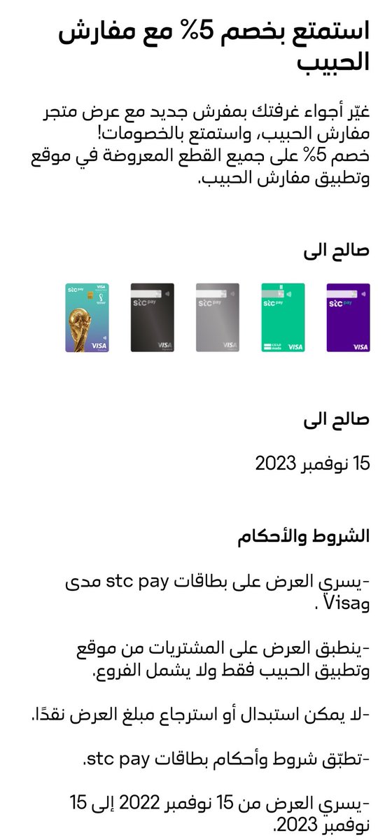 خصم (مفارش الحبيب <a href="/alhabib_shop/">مفارش الحبيب</a>) مع StcPay @stcpay_ksa

⚠️ قيمة الخصم 5%.
⚠️ إلى 15/11/2023.

#كاش_باك 
تفاصيل أكثر 👇🏻