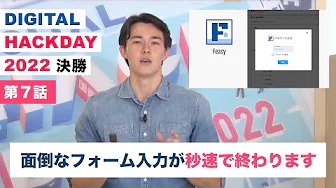 hackdayjp's tweet photo. ／
「Digital Hack Day 2022」
🎥5分動画【第7話】公開中

＼

行政手続きのフォーム入力が秒で終わる？👀

もっと賢い自動入力✨『INIAD.ts』の開発作品のご紹介！

⬇️第7話はこちら 
https://t.co/YvBOnbjBxb
#digitalhackday #つくるってたのしいね https://t.co/nSYt4R2mvH