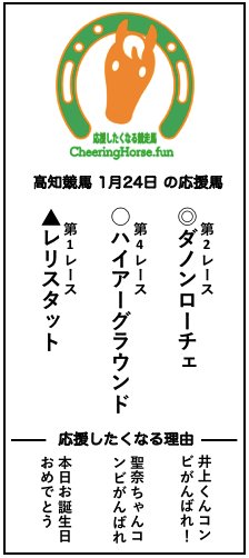 ちなみに昨日(1月24日)の応援馬の結果は
レリスタット 3着🥉(1番人気)
ダノンローチェ 4着(8番人気)
ハイアーグラウンド 6着(3番人気)
でした〜
昨日は雪の中皆さんお疲れさまでした!❄
これからも応援しています! #高知競馬 #地方競馬 #応援したくなる競走馬