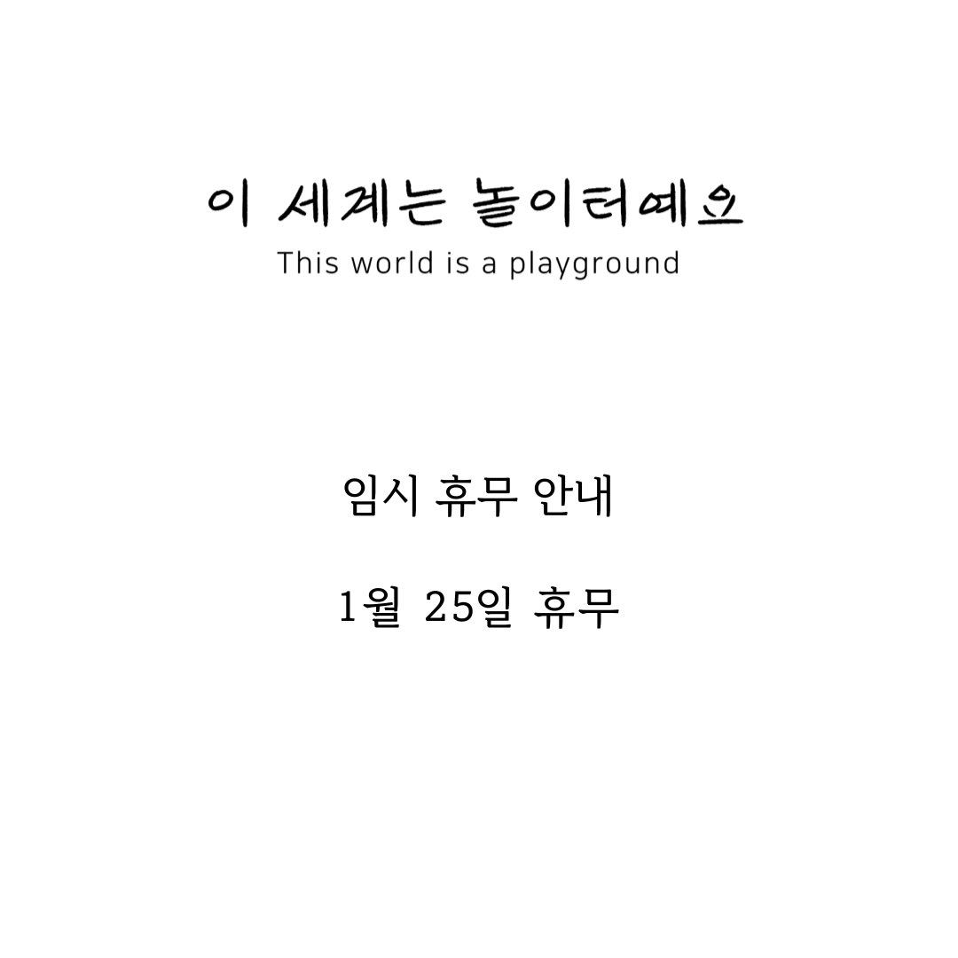 [이 세계는 놀이터예요 임시 휴무 안내]

2023년 1월 25일 수요일 임시 휴무입니다.
한파로 인해 쉬어가요. 

따뜻한 하루 보내세요 ☃️
