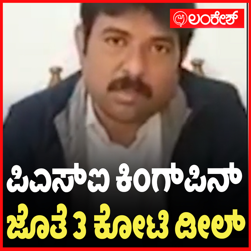 LankeshApp's tweet image. ರಾಜಿ ಸಂಧಾನಕ್ಕೆ 3 ಕೋಟಿ ಡಿಮ್ಯಾಂಡ್ ಮಾಡಿದ್ರಾ ಸಿಐಡಿ DYSP
#psiscam

Link&amp;gt;&amp;gt;youtu.be/t4qs92HDtmY