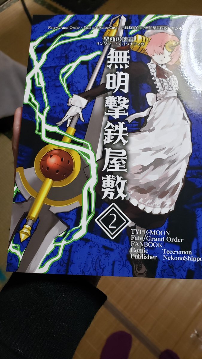 無明撃鉄屋敷2来てたー!
武蔵ちゃんも元気そう♪

仕事から帰ったら読もう!\(^o^)/ 