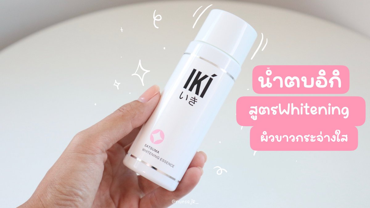 nursejk_'s tweet photo. น้ำตบ iki สูตรสีชมพูที่ช่วยลดผิวหมองคล้ำ หยิบใช้บ่อยมากช่วงนี้ เนื้อไม่หนักผิว ทาแล้วยังคงความชุ่มชื้น คนผิวมันถูกใจสิ่งนี้ อ้อ!! เขามีส่วนผสมที่ช่วยยับยั้งการเกิดเม็ดสีเมลานีนด้วยใช้ตัวนี้แล้วตามด้วยมอยเจอร์สักตัว ตื่นเช้ามาผิวดูไบร์ทขึ้น ทาได้ทั้งเช้า-เย็นเลย🧏🏼‍♀️ #รีวิวสกินแคร์ https://t.co/r9kIzraGwY