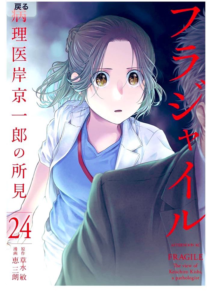 明日発売?月刊アフタヌーン3月号にて病理医漫画フラジャイル101話掲載されます～

最新巻24巻が発売中ですよぜひ読んでね～～～
でも大寒波大変だから、無理せずまったりお迎えください。よろしくお願いいたします。 