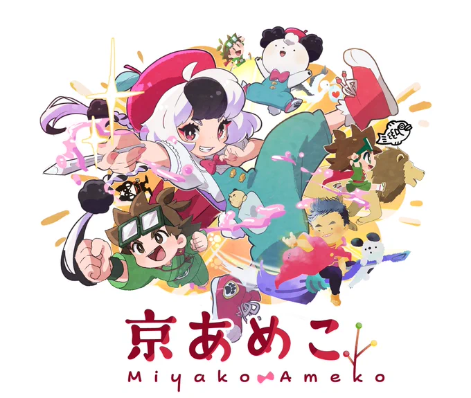 おっはよございます絵も!自分も!動く!元気100ばいイラストレーター京あめこ(Miyako Ameko)ですよろしくお願いします#京あめこプロフィール キービジュアルができたぜ 