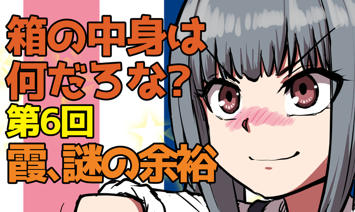 【艦これ】箱の中身は何だろな?第6回 #漫画 #艦隊これくしょん #ギャグ #コメディ #大淀 #霞 #清霜 #朝霜 https://t.co/CHAMIiPDVB 