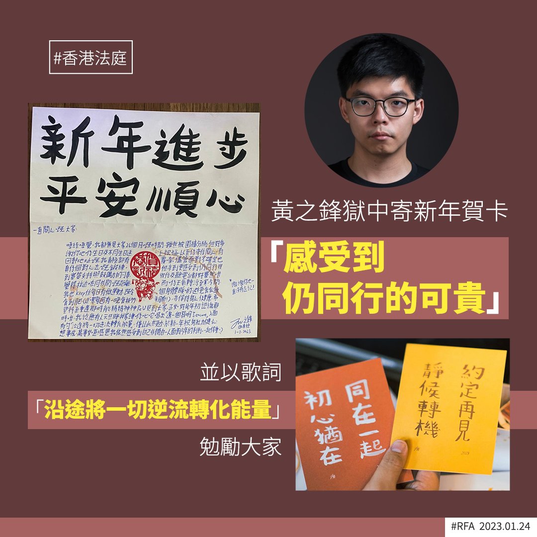 因「#民主派初選案」而正被還押的前香港眾志秘書長 #黃之鋒，至今已入獄超過兩年。最近他從獄中寄出 #新年賀卡，祝各位關心他的市民「身壯力健，心想事成，萬事如意」，他亦透露自己每日有做運動保暖。而他的友人則表示，黃之鋒過去多宗官司的費用支付迫在眉睫，面臨資源危機。