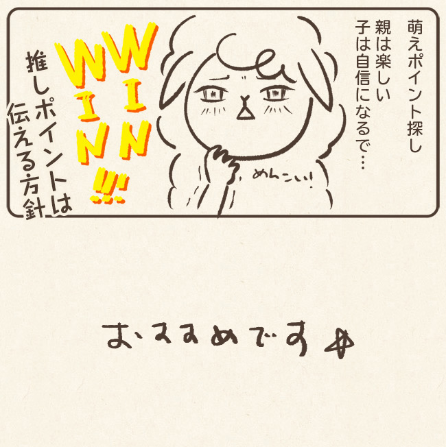 モデル業で通用する「美」というのは神がかったバランスであろうが、
誰にでも、やたら可愛いパーツというのは存在する。どんな小さなことでもいいから自信を持って欲しくて、褒めちぎっている。
ちなみに私の推しパーツは爪である。丈夫で良い形。でもネイルはしない。
#コルクラボマンガ専科
