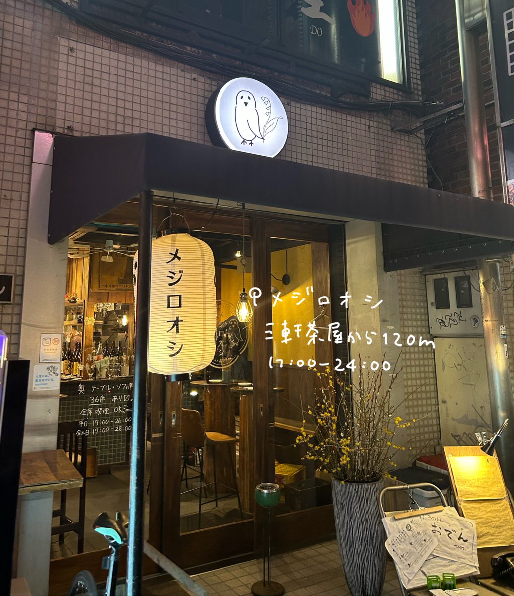 emuemu_3320's tweet photo. 三軒茶屋のメジロオシ🦉！
たばこも吸えてお洒落なグラスのお酒に美味しいお料理
平日でも賑わってる人気店
系列店も素敵な居酒屋多いから制覇していきたい〜🍺 https://t.co/LSoNNgkYK4