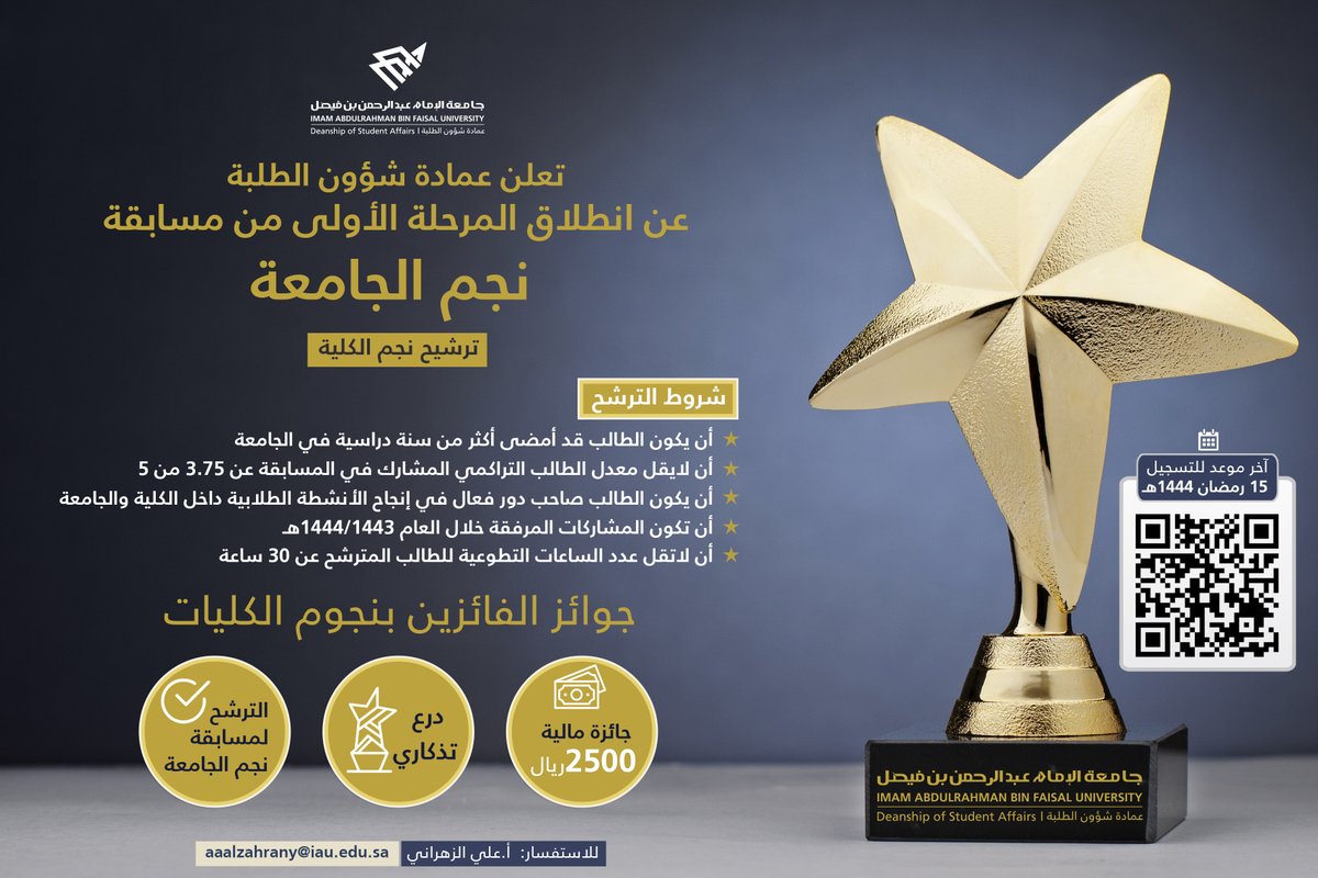 الأعزاء طلاب #جامعة_الإمام_عبدالرحمن_بن_فيصل
بهدف إبراز المواهب الطلابية وقدراتهم القيادية 
تعلن #عمادة_شؤون_الطلبة_IAU عن انطلاق المرحلة الأولى من مسابقة #نجم_الجامعة_IAU (ترشيح نجم الكلية) للعام الجامعي 1444هـ.
📌للمزيد الاطلاع على تفاصيل المسابقة في الإعلان المرفق
<a href="/IAU_KSA/">جامعة الإمام عبدالرحمن بن فيصل</a>