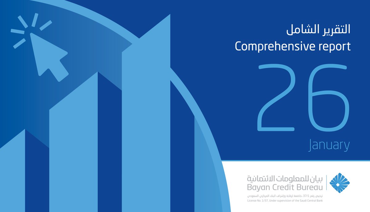 BayancbSA's tweet photo. في أول شهر من العام الجديد نعلن لكم عن موعد إطلاق أول ثمرات مجهوداتنا #التقرير_الائتماني_الشامل
#Comprehensive_report
#بيان_للمعلومات_الائتمانية https://t.co/ZvJ9IAeJ2p