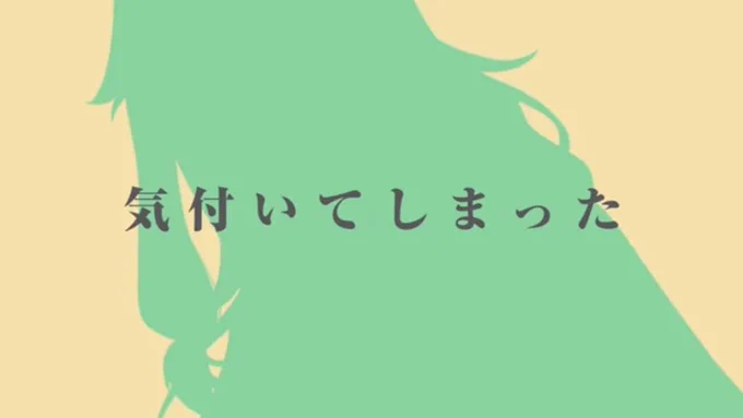 二番のえむちゃんと寧々ちゃんの歌声で呼吸が止まりかけたえむちゃんの「グルグルと」の低音普段とのギャップありすぎて思わずfullで聴き終える前に3回聴き直しちゃったし、寧々ちゃんの「気付いてしまった」の「しまった」の部分うまく言い表せないけど本当に本当に好きここもヘビロテした 