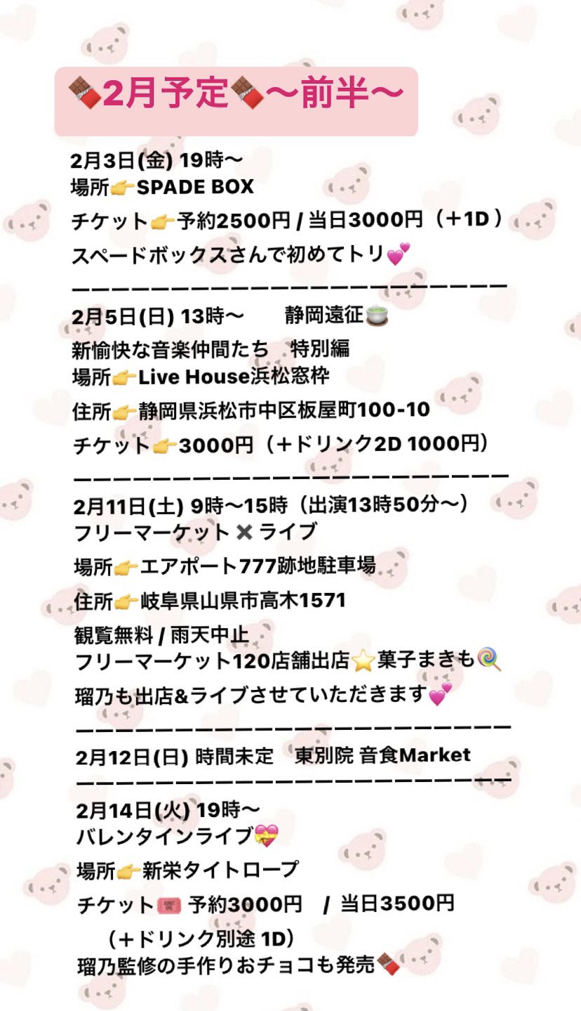 田内 瑠乃 2月11日13時50分 岐阜フリーマーケット 2月の予定 今月は大阪遠征 静岡遠征 岐阜のイベントなど名古屋を中心に各地でライブです 節分やバレンタインなど行事も盛りだくさん そして 8月に行うボトムラインワンマン