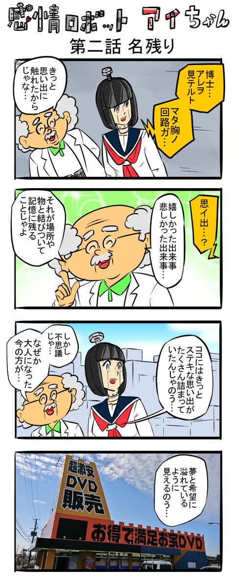 四コマ 感情ロボットアイちゃん第二話

#漫画が読めるハッシュタグ #4コマR 