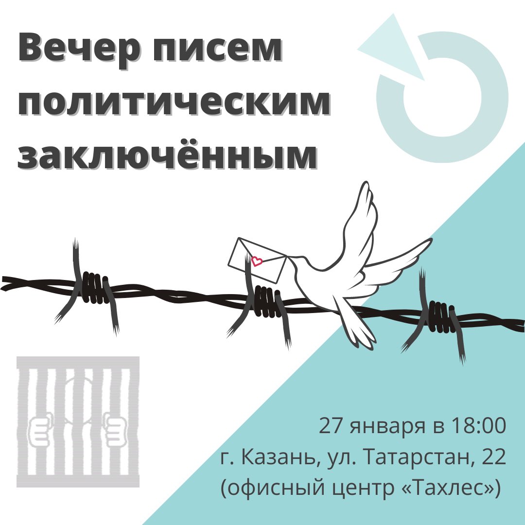 💌В эту пятницу, 27 января, в офисе нашего регионального отделения состоится ежемесячный вечер писем политическим заключённым.

Когда: 27 января, 18:00.
Где: г. Казань, ул. Татарстан, д. 22, этаж 5, офис 502.

Ждём вас!