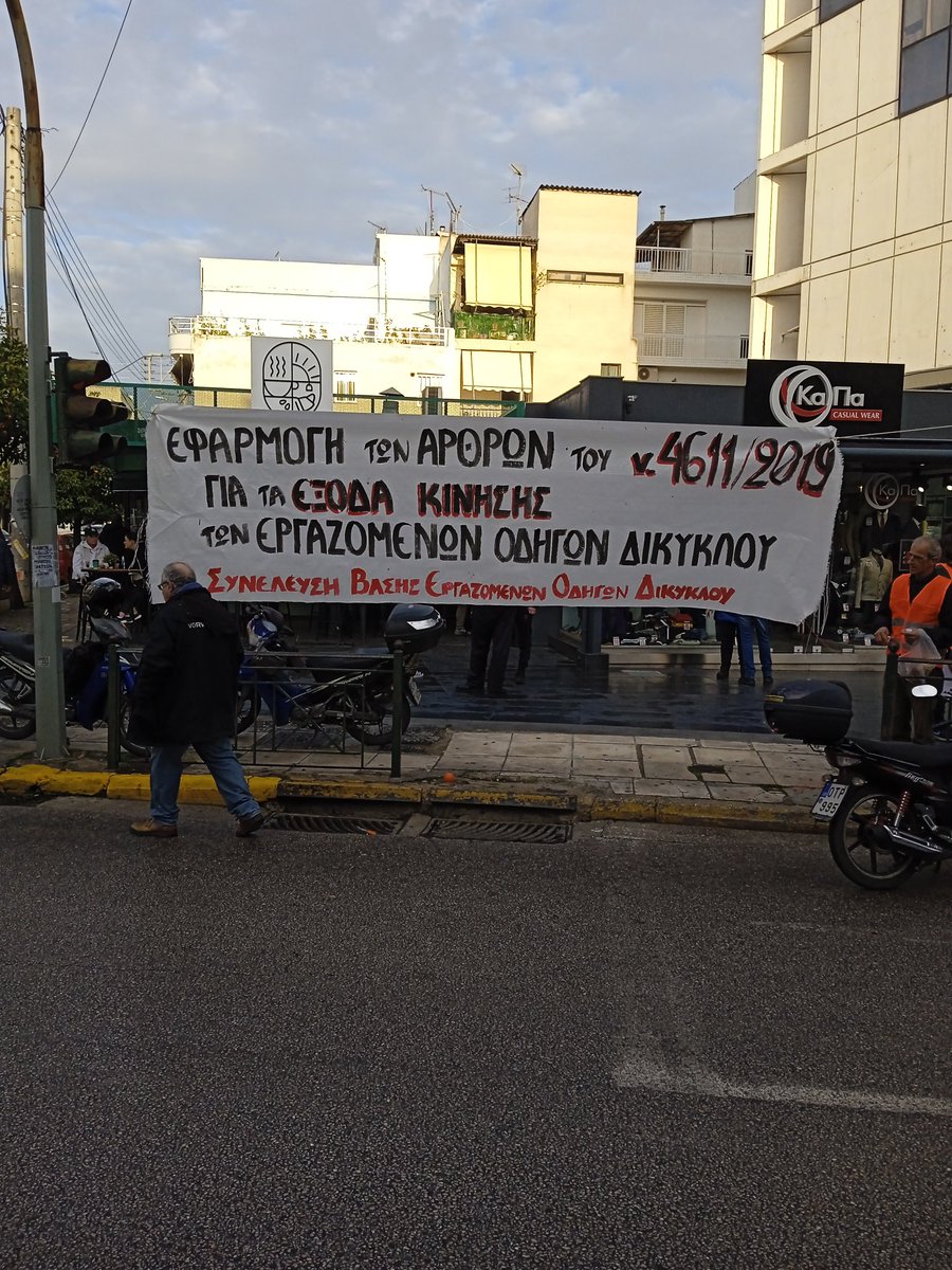 Παρέμβαση τώρα στην επιθ.εργασιας Ν.Ιωνιας για μη τήρηση της εργ.νομοθεσιας σε σχέση με την καταβολή εξόδων κίνησης των διανομέων 
#ΣΒΕΟΔ