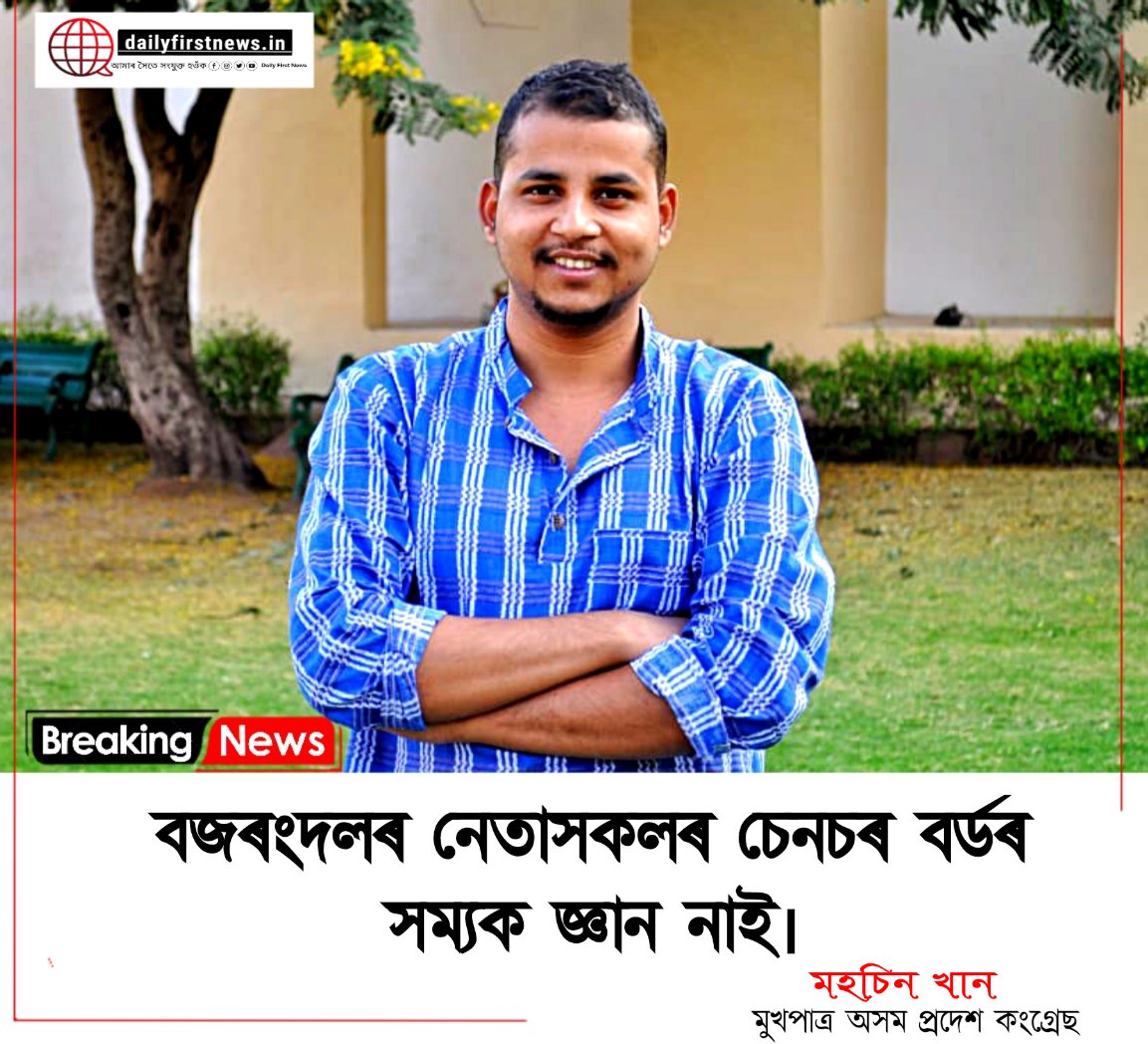 DailyFirstNews5's tweet photo. বজৰংদলৰ নেতাসকলৰ চেনচৰ বৰ্ডৰ সম্যক জ্ঞান নাই বুলি মন্তব্য কৰে অসম প্ৰদেশ কংগ্ৰেছৰ মুখপাত্ৰ তথা গুৱাহাটী বিশ্ববিদ্যালয়ৰ ছাত্ৰ নেতা মহচিন খানে ৷

#DailyFirstNews https://t.co/bnEhSb0i1u