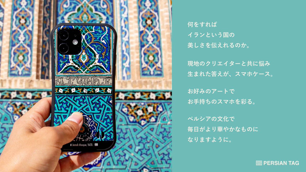 persianized_ken's tweet image. 突然すみません....私、イランのクリエイターさんと共にスマホケースを作っているのですが、このようなイランのアートって、いかがですか.....イランという国の素敵な部分、皆さまとご共有できましたら嬉しい限りです....宜しくお願いします....
persiantag.shop/?utm_source=tw…