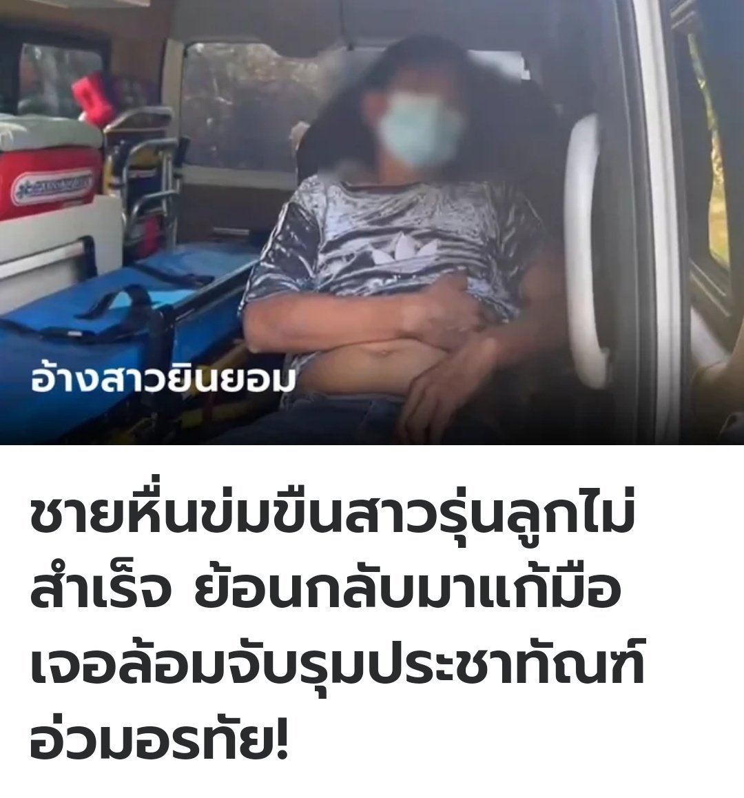 TarotYouuuu's tweet image. อีสัส เหี้ยมาก มันหวังจะขืนใจคนอื่น กลับมาทำอีกครั้ง งานนี้เจอญาติล้อมจับ รุมประชาทัณฑ์ไปเลย มันยังอ้างว่าผู้หญิงสมยอมด้วยนะ ไม่สนับสนุนความรุนแรงนะ แต่คนแบบนี้สมควรแล้วจริงๆ ส้นตีนมาก!!!!