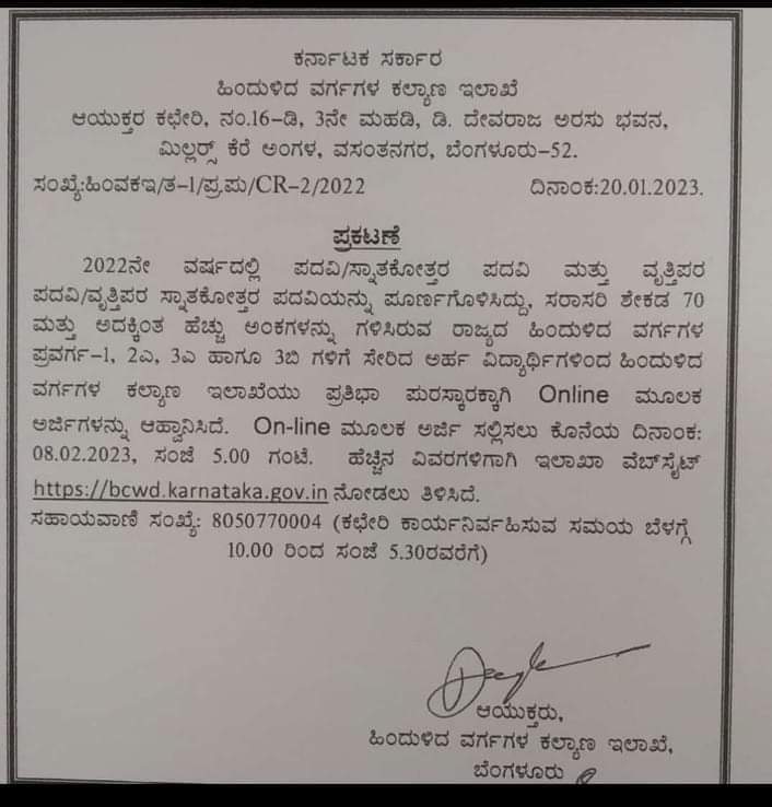 ಹಿಂದುಳಿದ ವರ್ಗಗಳ ಕಲ್ಯಾಣ ಇಲಾಖೆಯ ಪ್ರತಿಭಾ ಪುರಸ್ಕಾರಕ್ಕೆ ಅರ್ಜಿ ಸಲ್ಲಿಸಿ