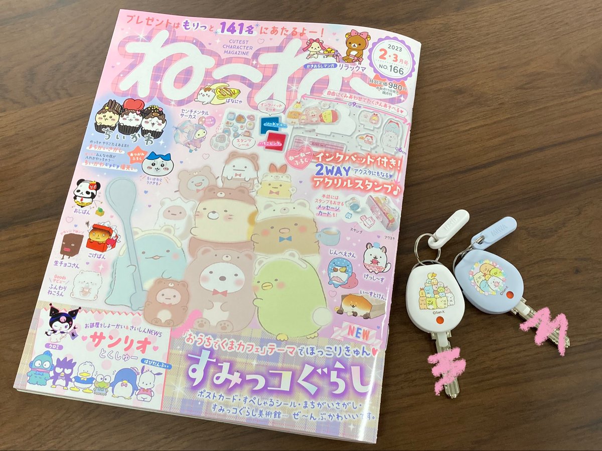 MIWALOCK_JP's tweet photo. 好評発売中の雑誌『#ねーねー』にて #すみっコぐらし の #ChecKEYⅡが紹介中です✨
さらに、雑誌内アンケートに答えると製品が当たるチャンスも実施中!全国の書店・ネット書店で販売中です☺️
https://t.co/KRmYYCjtag
#すみっコぐらしであんしんぐらし
#プレゼントキャンペーン
#キーカバー https://t.co/Ks3EnB3fwL