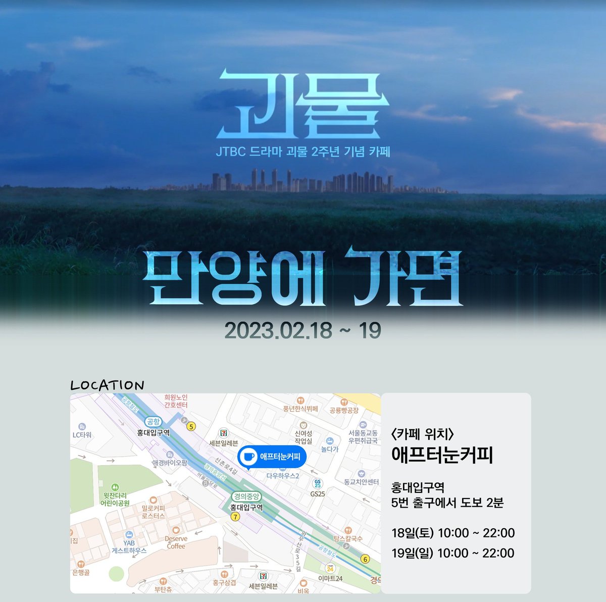 manyang_cafe's tweet photo. 𝑩𝒆𝒚𝒐𝒏𝒅 𝑬𝒗𝒊𝒍 𝟐𝒏𝒅 𝑨𝒏𝒏𝒊𝒗𝒆𝒓𝒔𝒂𝒓𝒚

📢 <만양에 가면>에서 만양인들을 초대합니다!

🗓 𝟐𝟎𝟐𝟑. 𝟎𝟐. 𝟏𝟖 ~ 𝟏𝟗
📍𝑨𝑭𝑻𝑬𝑹𝑵𝑶𝑶𝑵 𝑪𝑶𝑭𝑭𝑬𝑬

#RT 추첨을 통해 한 분께 아메리카노☕ 기프티콘을 보내드립니다!

#내가_만양으로_갑니다
#드라마_괴물_2주년을_축하합니다 https://t.co/ElbB6LZlVu