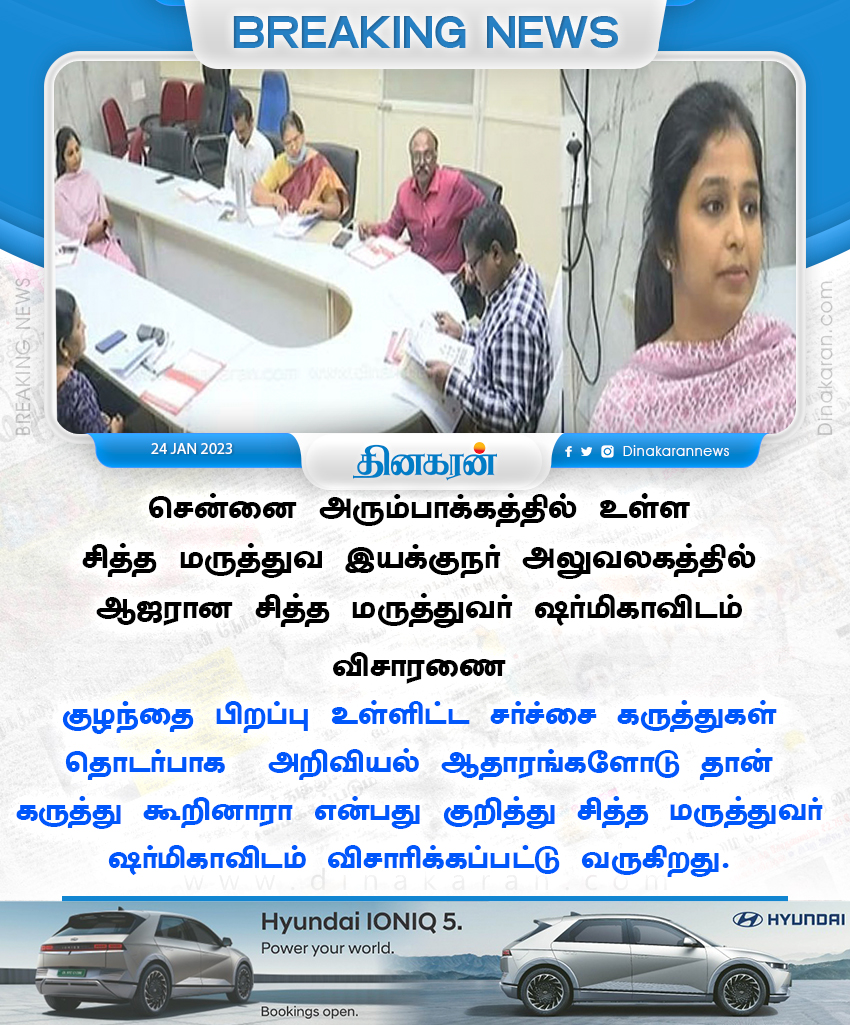 DinakaranNews's tweet image. #sharmika #siddhadoctor #DinakaranNews  குழந்தை பிறப்பு உள்ளிட்ட சர்ச்சை கருத்துகள் தொடர்பாக சித்த மருத்துவர் ஷர்மிகாவிடம் விசாரணை..!! dinakaran.com/news_detail.as…