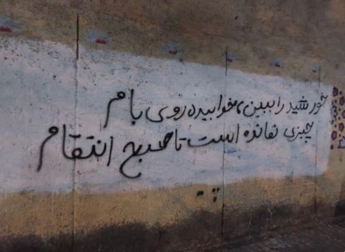 Shahinlooo's tweet photo. «خورشید را ببین خوابیده روی بام
چیزی نمانده است تا صبح انتقام »
#مهسا_امینی https://t.co/XTCG3R0V7O