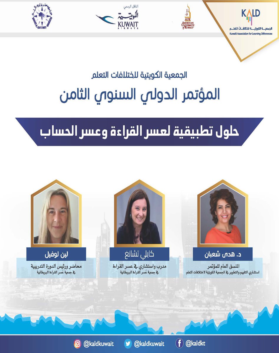 KaldKuwait's tweet photo. مؤتمر KALD الدولي السنوي الثامن للمعلمين والاختصاصيين 
تحت عنوان:-
“حلول تطبيقية لعسر القراءة وعسر الكتابة”

التاريخ: ١٠-١١-١٢ فبراير ٢٠٢٣ 
المكان: الجامعة الأمريكية في الكويت
للتسجيل عبر الرابط التالي: 
https://t.co/xKZFrZblMu

للتواصل 66096581 / 95527682 https://t.co/v5wNYW5DDe