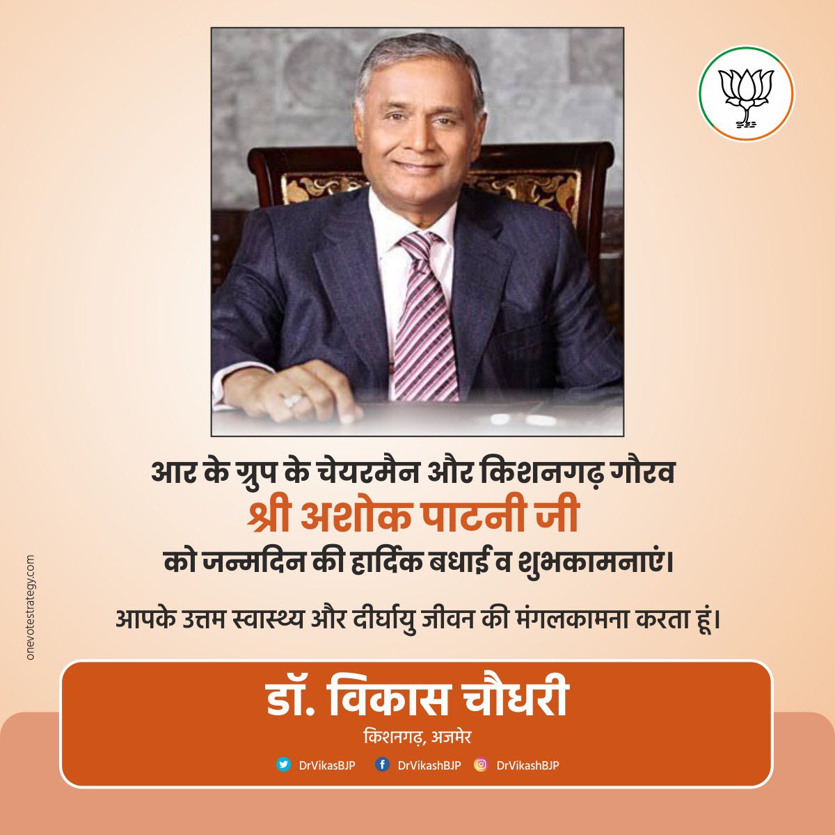 DrVikasAjmer's tweet photo. आर के ग्रुप के चेयरमैन और किशनगढ़ गौरव श्री अशोक पाटनी जी को जन्मदिन की हार्दिक बधाई व शुभकामनाएं।
आपके उत्तम स्वास्थ्य और दीर्घायु जीवन की मंगलकामना करता हूं।
#RKMarble https://t.co/FffIxCEyEN