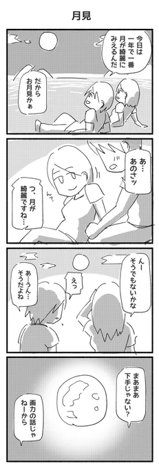 まえの1h4dシリーズ
おだい「月見」

#4コマ漫画 