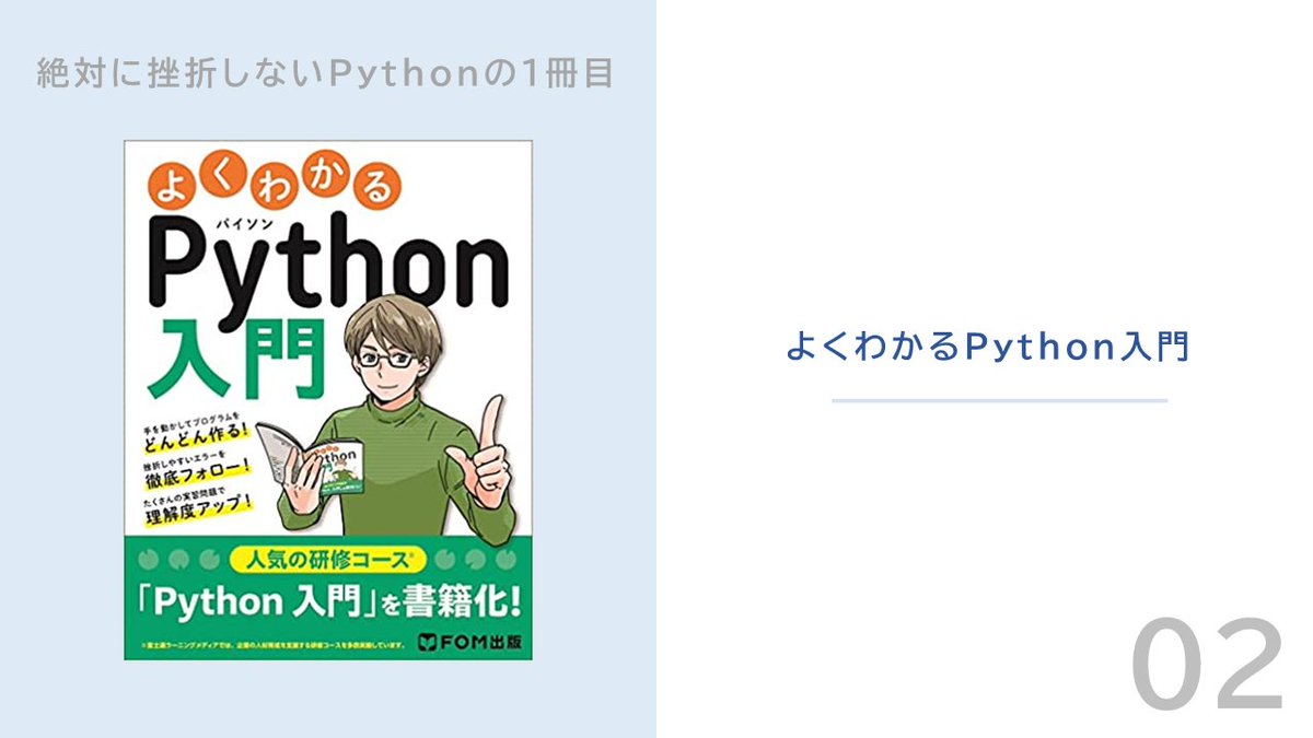 Ryo39programing's tweet image. これからPythonの学習を始める人におすすめする「挫折しない最初の１冊」を紹介します！

#駆け出しエンジニアと繋がりたい
#プログラミング