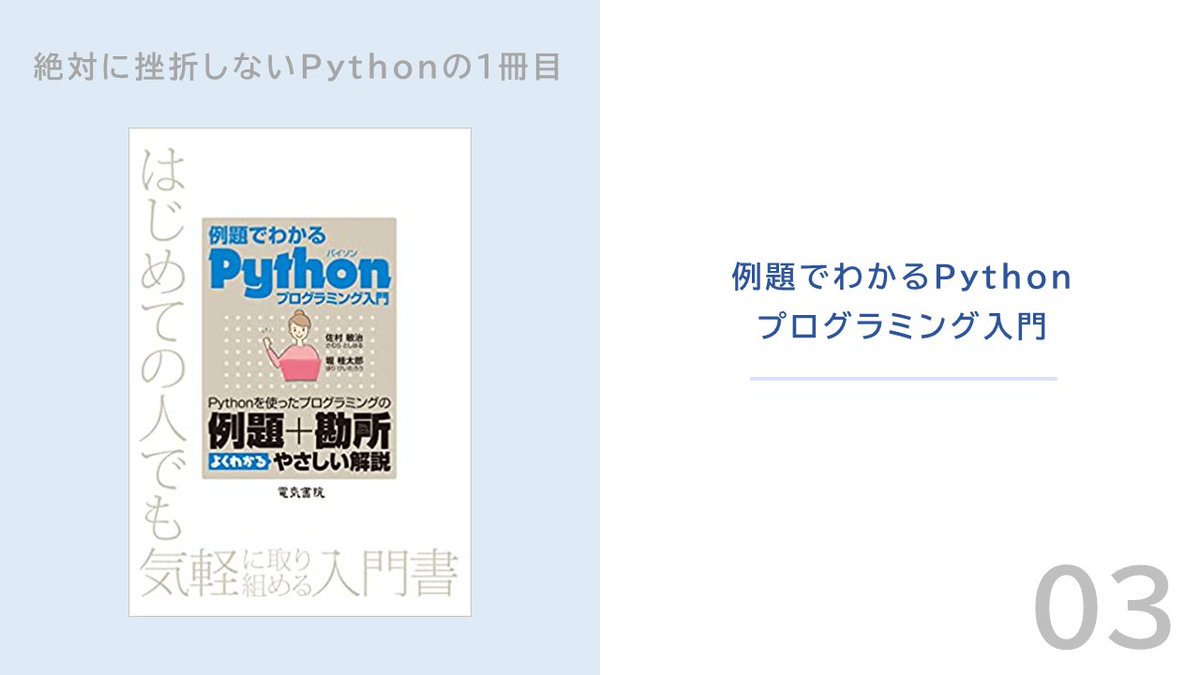 Ryo39programing's tweet image. これからPythonの学習を始める人におすすめする「挫折しない最初の１冊」を紹介します！

#駆け出しエンジニアと繋がりたい
#プログラミング