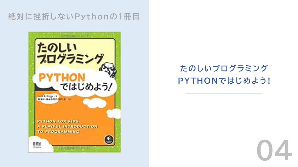 Ryo39programing's tweet image. これからPythonの学習を始める人におすすめする「挫折しない最初の１冊」を紹介します！

#駆け出しエンジニアと繋がりたい
#プログラミング
