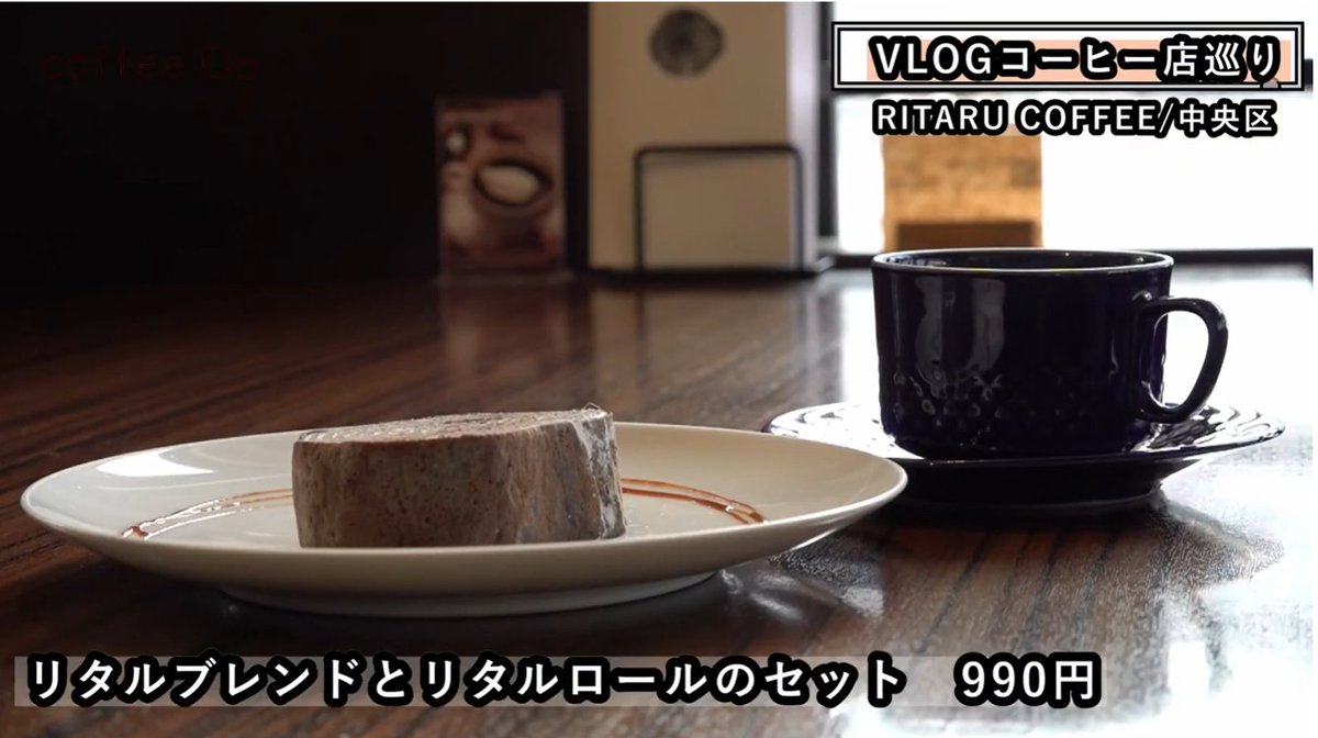 【メディア紹介のお知らせ】
HBCさん運営のYouTubeチャンネル「coffee Do」で取材していただいた動画が本日公開になりました。

おすすめ商品のリタルブレンド、リタルロールの他、店名の由来についてもお話ししています。
Vlog形式で楽しい動画ですので、ぜひご覧ください。
youtu.be/hQiuFJKCaPo