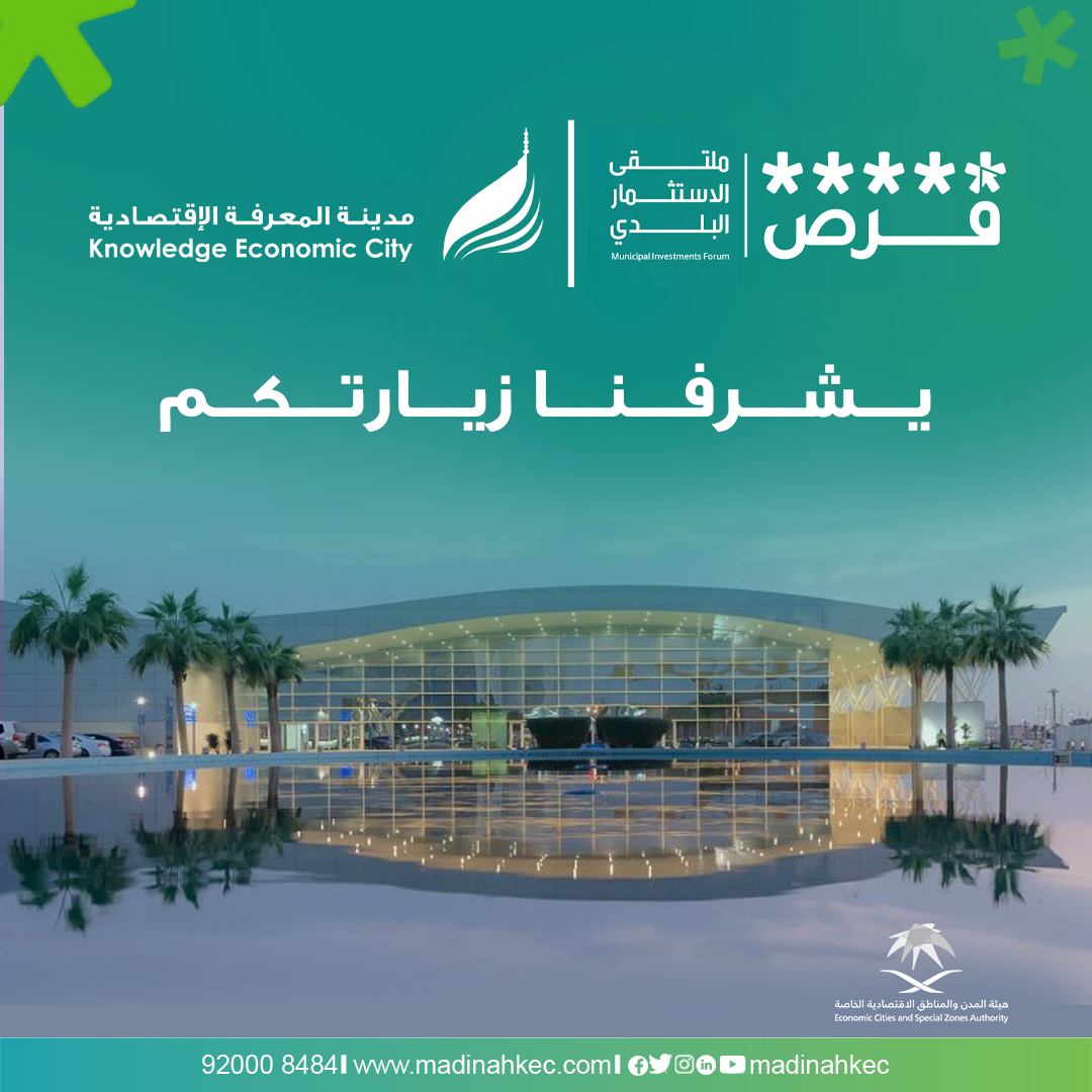 MadinahKEC's tweet photo. ننتظركم اليوم بـمعرض ملتقى الاستثمار البلدي" فرص" فى جـناح #مدينة_ المعرفة_ الاقتصادية في مركز واجهة #الرياض للمعارض والمؤتمرات، من الساعة 10 صباحآ حتى 10 مساء
 فرصتك للإطلاع على أهم الفرص الإستثمارية  في #المدينة_المنورة 
#فرص
@momrafuras 
#فرص_تصنع_المستقبل https://t.co/LjU57QUxVX