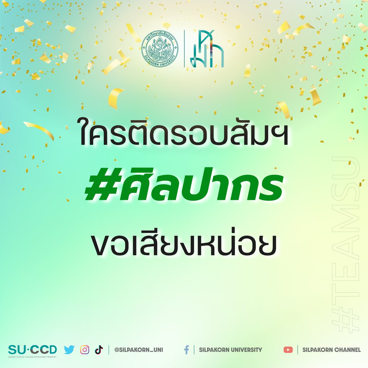 Silpakorn_uni's tweet photo. ขอมือคนมีรายชื่อติดรอบสัมภาษณ์ #ศิลปากร หน่อย🙌
อีกไม่กี่อึดใจก็จะได้เข้ามาเป็นทีมศิลปากรกันเต็มตัวแล้ว ! 
.
💚รีทวิตนี้เพื่อให้สมหวังกับคณะ/สาขาที่คาดหวัง 
.
🥰แนวทางคำถาม-คำตอบรอบสัมฯ ดูได้ที่: https://t.co/0IWk2ccktg 
.
#ศิลปากร #Dek66 #TCAS66 https://t.co/0bH0VueIsh