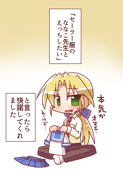 SKEBでのご依頼作品です。納品から時間が空いたので加筆修正しております
ななこ先生にセーラー服を着てもらってえっち | 一休 #pixiv https://t.co/0Q2jVW6ln7 