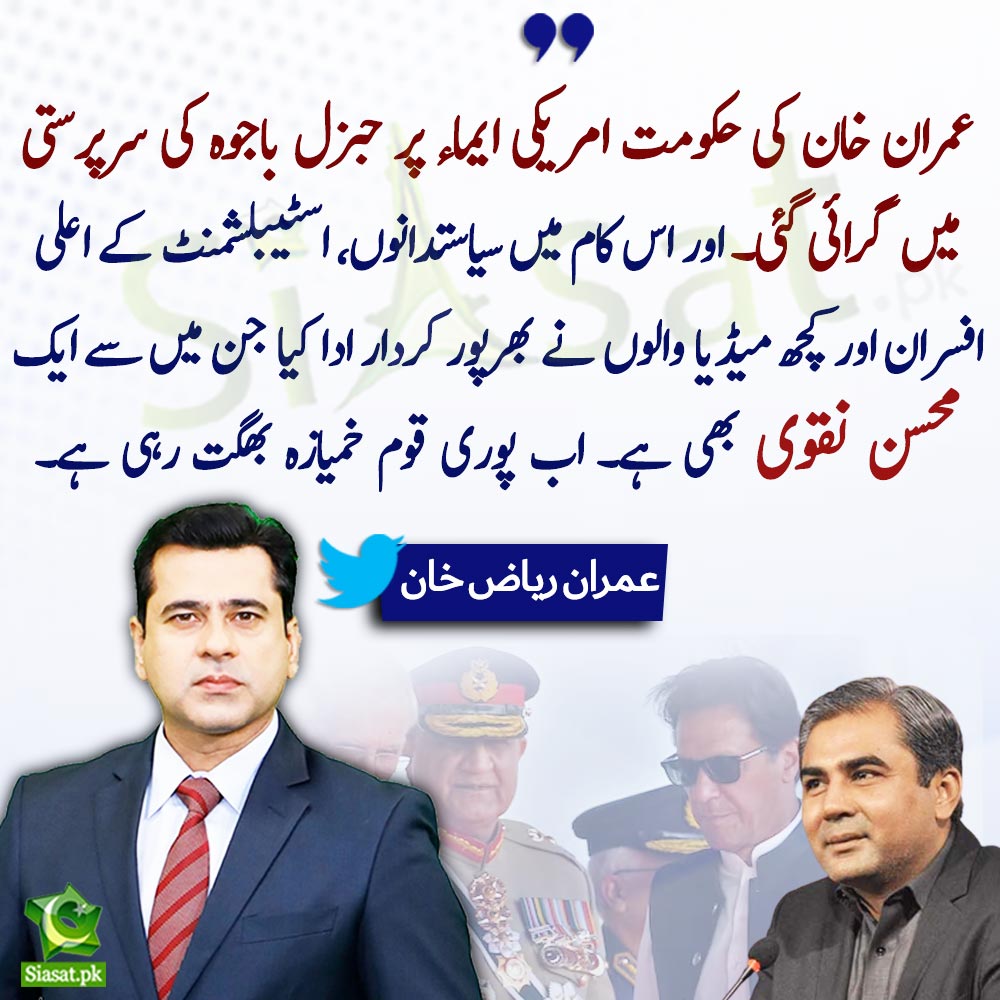 "عمران خان کی حکومت امریکی ایماء پر جنرل باجوہ کی سرپرستی میں گرائی گئی۔ اور کچھ میڈیا والوں نے بھرپور کردار ادا کیا جن میں میں سے ایک محسن نقوی بھی ہے۔ اب پوری قوم خمیازہ بھگت رہی ہے۔" عمران ریاض خان 

<a href="/ImranRiazKhan/">Imran Riaz Khan</a> #mohsinnaqvi #qamarjavedbajwa

Link :bit.ly/3XwH0uI