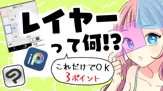 【デジタル初心者向け】レイヤー機能の使い方!とりあえずこの3つだけ知ってて!【アイビスペイント/クリップスタジオ】 https://t.co/wwPIhYvkaK @YouTubeより
動画上がってます!
これからデジタルでお絵描きしようって思ってる人は参考にしてみてね! 