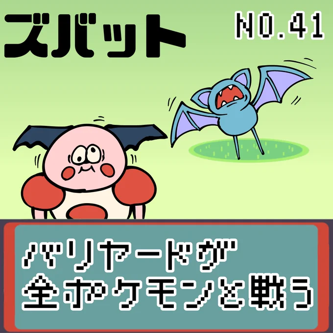 【連載】バリヤードが全ポケモンと戦う ズバット
#ポケモンSV #ポケモン #もどれバリヤード #Mrmime #バリヤード #ズバット 