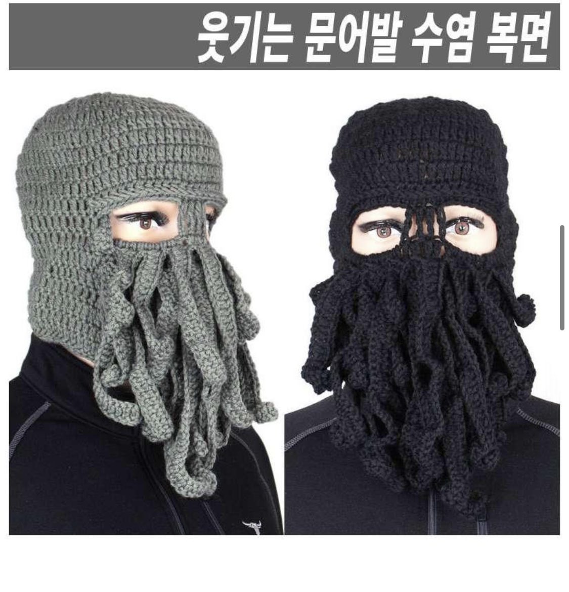 양인들이 크툴루 콘셉트로 만든 발라클라바의 디자인을 카피한 중국제품을 수입하면서 웃기는 문어발 수염 복면이라고 이름 붙이다니. 