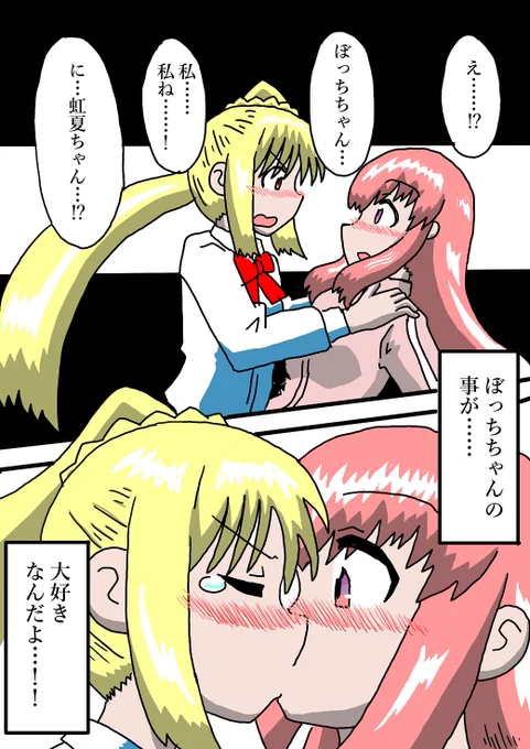 ぼ虹絵
虹夏ちゃん、熱烈アプローチ!
#ぼっち・ざ・ろっく 
#ぼ虹 