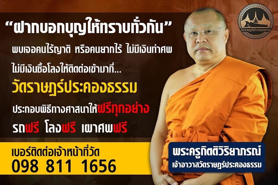 JarunTitatummo's tweet photo. ฝาก ปชสพ. ถ้าพบเจอคนยากจนหรือคนไร้

บริการรถรับศพฟรี 
โลงศพอย่างดีฟรี
สวดพระอภิธรรม (ไม่ต้องใส่ซองพระ)
เลี้ยงพระเพล (วัดจัดอาหารให้ฟรี)
มาติกาบังสกุล (ไม่ต้องใส่ซองพระ)
(น้ำมันเผาศพ 60 ลิตรฟรี)

ฟรีไม่มีค่าใช้จ่ายทุกขั้นตอน

ติดต่อเจ้าหน้าที่
0846971910 เผชิญ
0851211622 ไพรัช https://t.co/bfcGbjgo3j